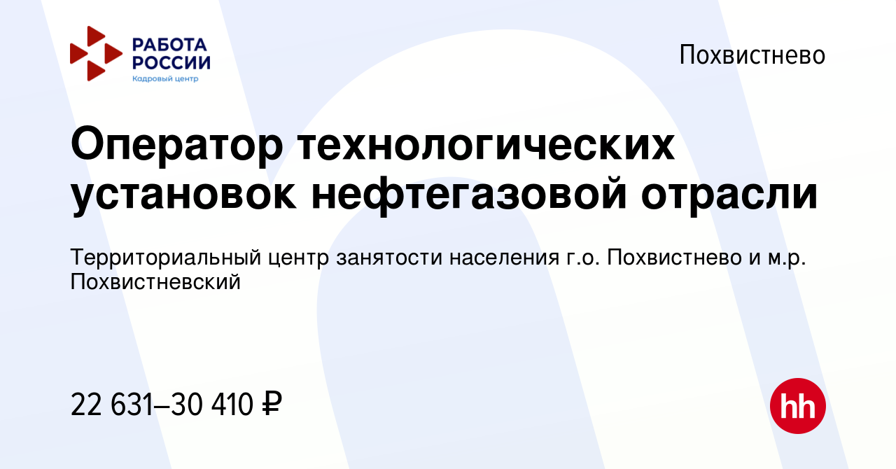 Вакансия Оператор технологических установок нефтегазовой отрасли в  Похвистнево, работа в компании Территориальный центр занятости населения г.о.  Похвистнево и м.р. Похвистневский (вакансия в архиве c 2 мая 2024)