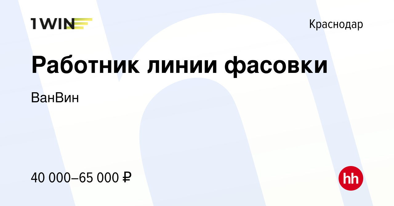 Вакансия Работник линии фасовки в Краснодаре, работа в компании ВанВин  (вакансия в архиве c 25 мая 2024)