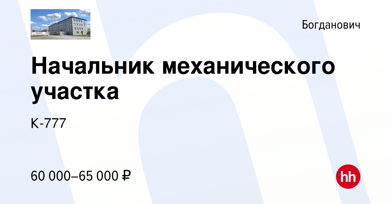 Вакансия Начальник механического участка в Богдановиче, работа в компании  К-777