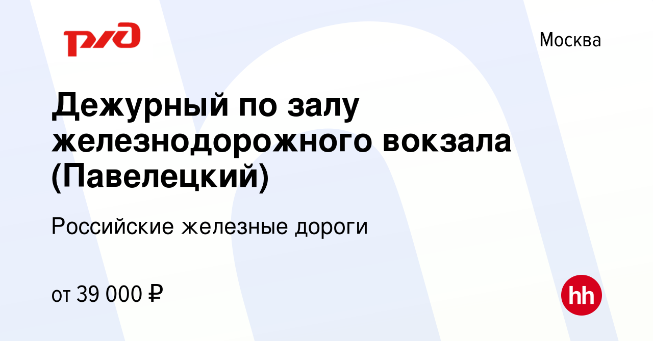 Вакансия Дежурный по залу железнодорожного вокзала (Павелецкий) в Москве,  работа в компании Российские железные дороги (вакансия в архиве c 14 мая  2024)