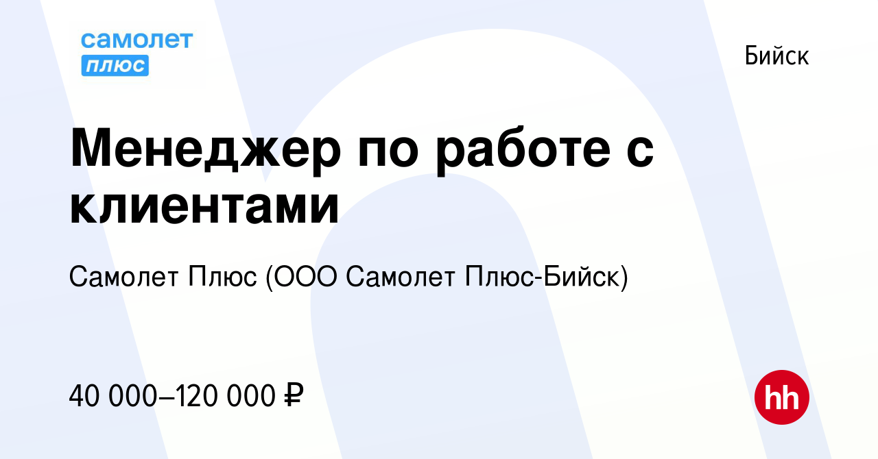 Вакансия Менеджер по работе с клиентами в Бийске, работа в компании Самолет  Плюс (ООО Самолет Плюс-Бийск) (вакансия в архиве c 15 апреля 2024)