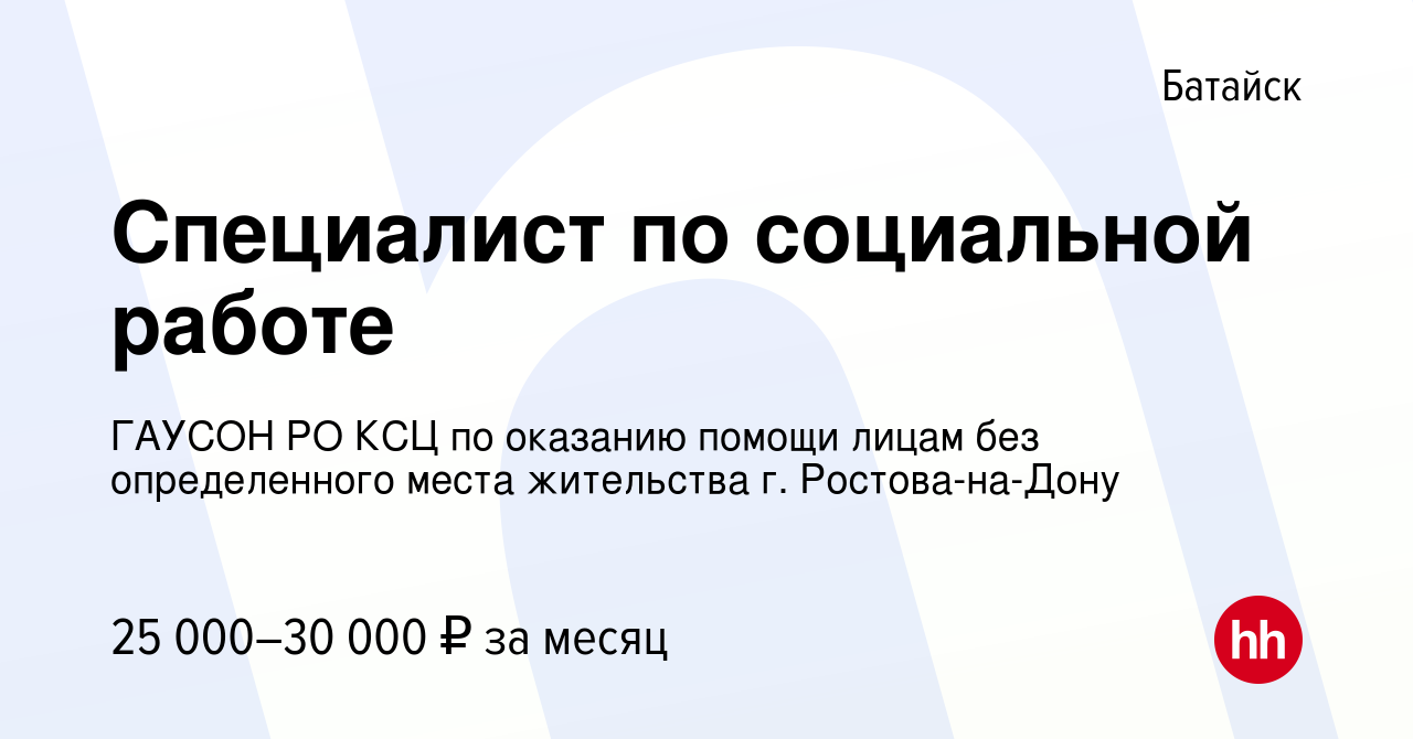 Вакансия Специалист по социальной работе в Батайске, работа в компании  ГАУСОН РО КСЦ по оказанию помощи лицам без определенного места жительства  г. Ростова-на-Дону (вакансия в архиве c 2 мая 2024)