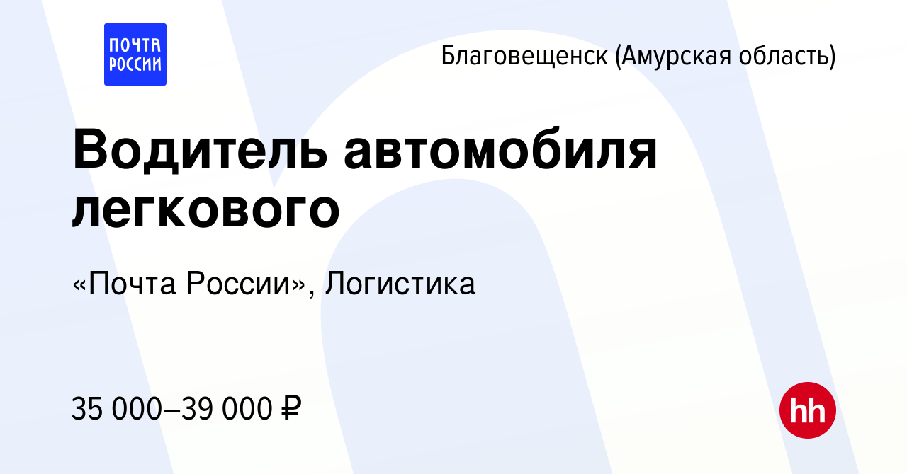 Вакансия Водитель автомобиля легкового в Благовещенске, работа в компании  «Почта России», Логистика