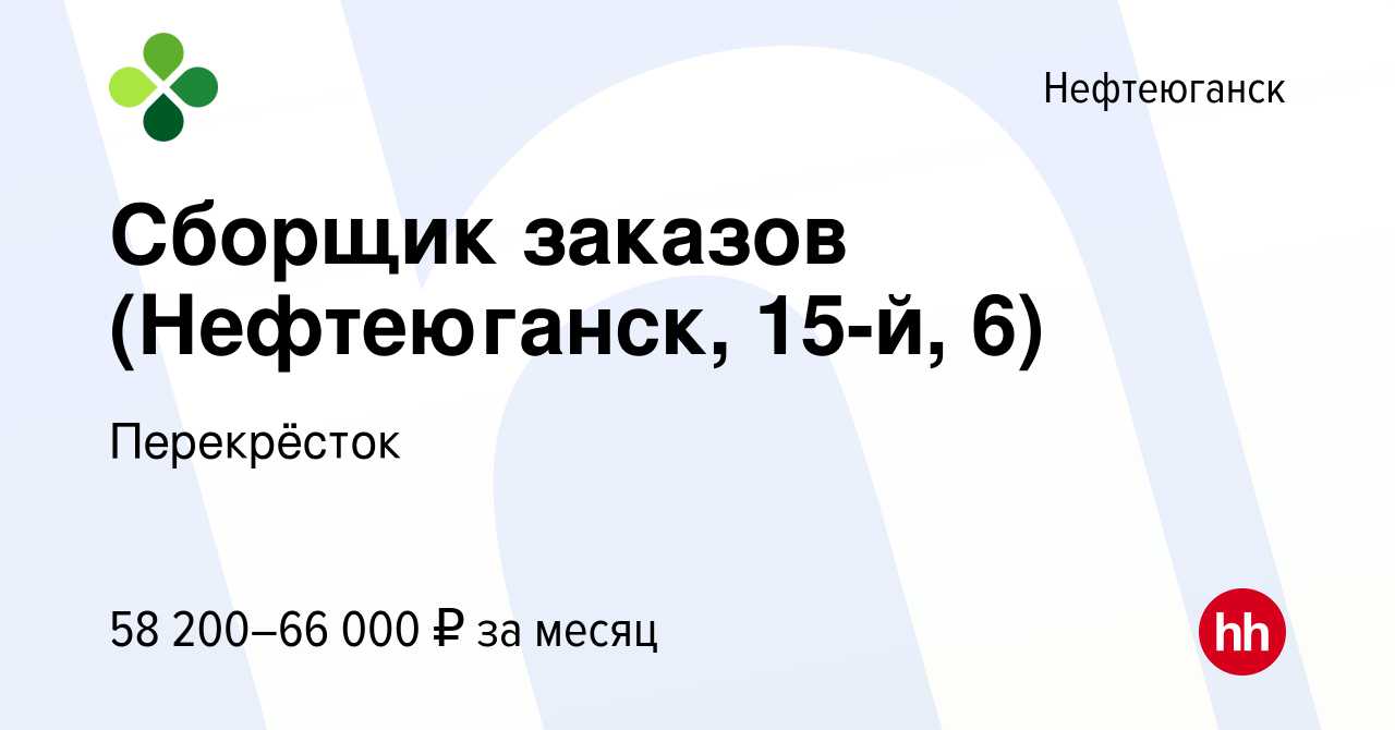 Вакансия Сборщик заказов (Нефтеюганск, 15-й, 6) в Нефтеюганске, работа в  компании Перекрёсток (вакансия в архиве c 2 мая 2024)