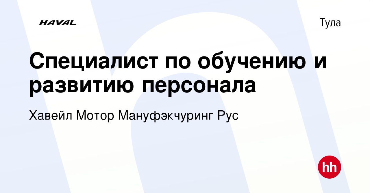 Вакансия Специалист по обучению и развитию персонала в Туле, работа в  компании Хавейл Мотор Мануфэкчуринг Рус