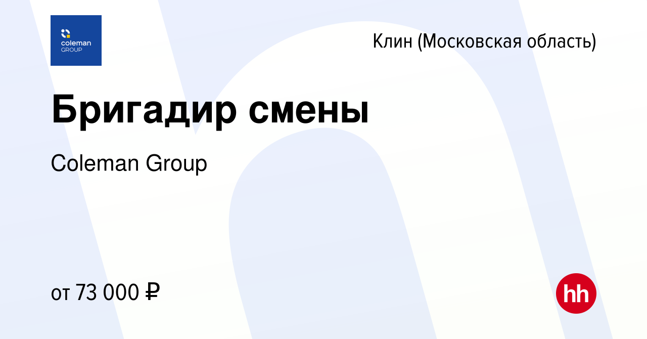 Вакансия Бригадир смены в Клину, работа в компании Coleman Group (вакансия  в архиве c 24 июня 2024)