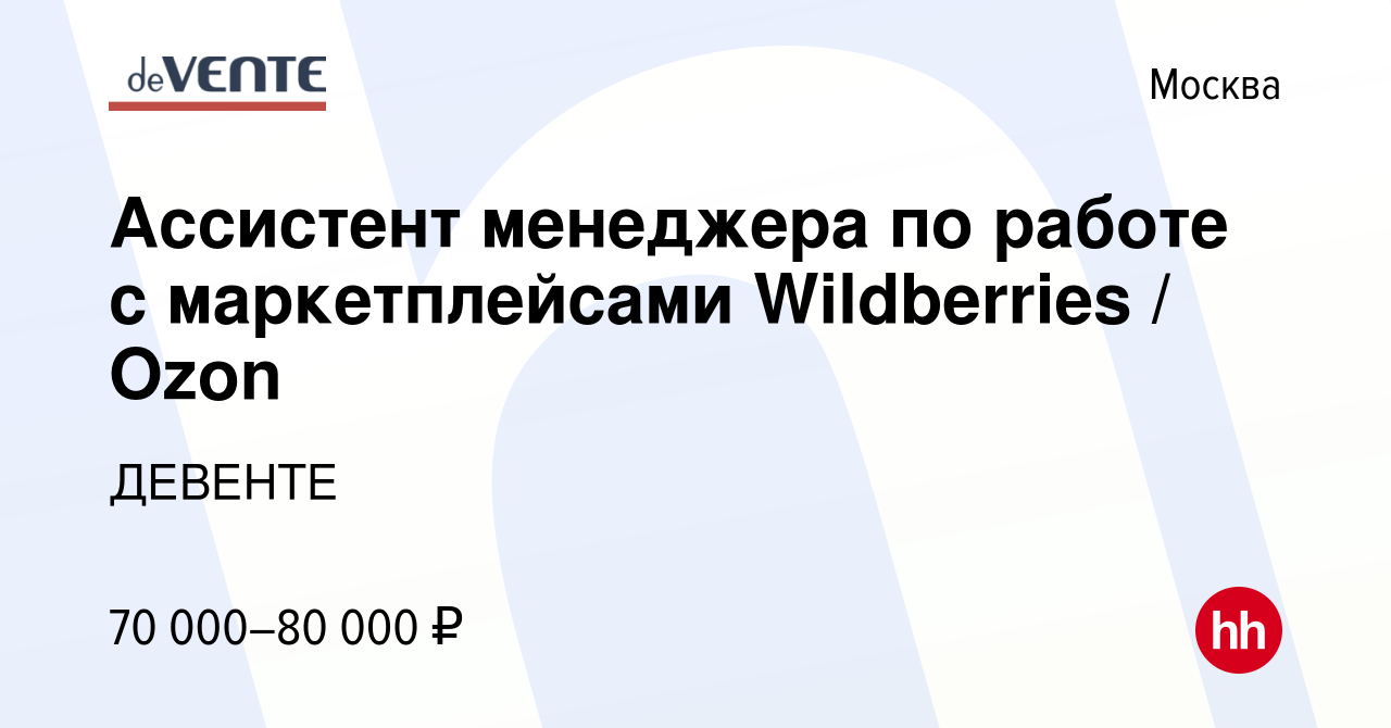 Вакансия Ассистент менеджера по работе с маркетплейсами Wildberries / Ozon  в Москве, работа в компании ДЕВЕНТЕ (вакансия в архиве c 2 мая 2024)