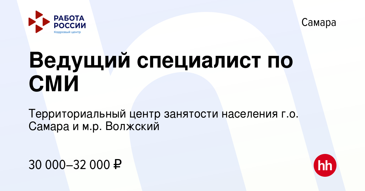 Вакансия Ведущий специалист по СМИ в Самаре, работа в компании  Территориальный центр занятости населения г.о. Самара и м.р. Волжский  (вакансия в архиве c 2 мая 2024)