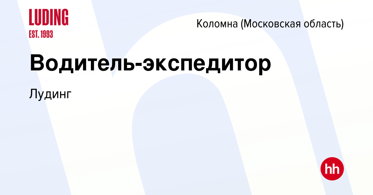 Вакансия Водитель-экспедитор в Коломне, работа в компании Лудинг (вакансия  в архиве c 2 мая 2024)