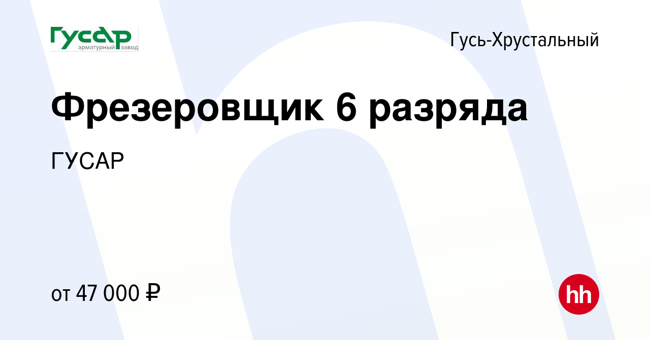 Вакансия Фрезеровщик 6 разряда в Гусь-Хрустальном, работа в компании ГУСАР