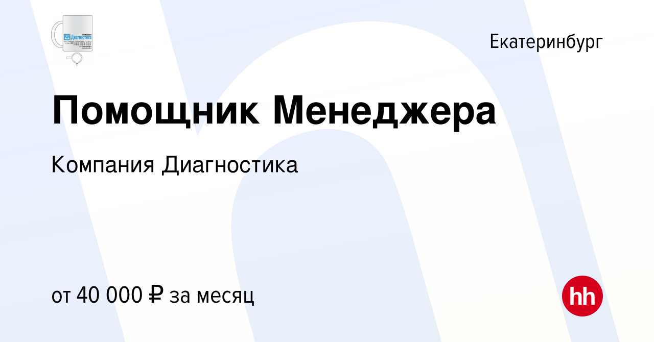 Вакансия Помощник Менеджера в Екатеринбурге, работа в компании Компания  Диагностика (вакансия в архиве c 8 июня 2024)