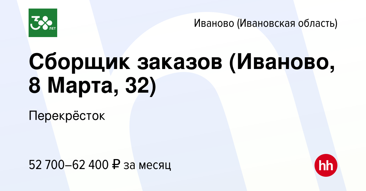 Вакансия Сборщик заказов (Иваново, 8 Марта, 32) в Иваново, работа в  компании Перекрёсток (вакансия в архиве c 2 мая 2024)