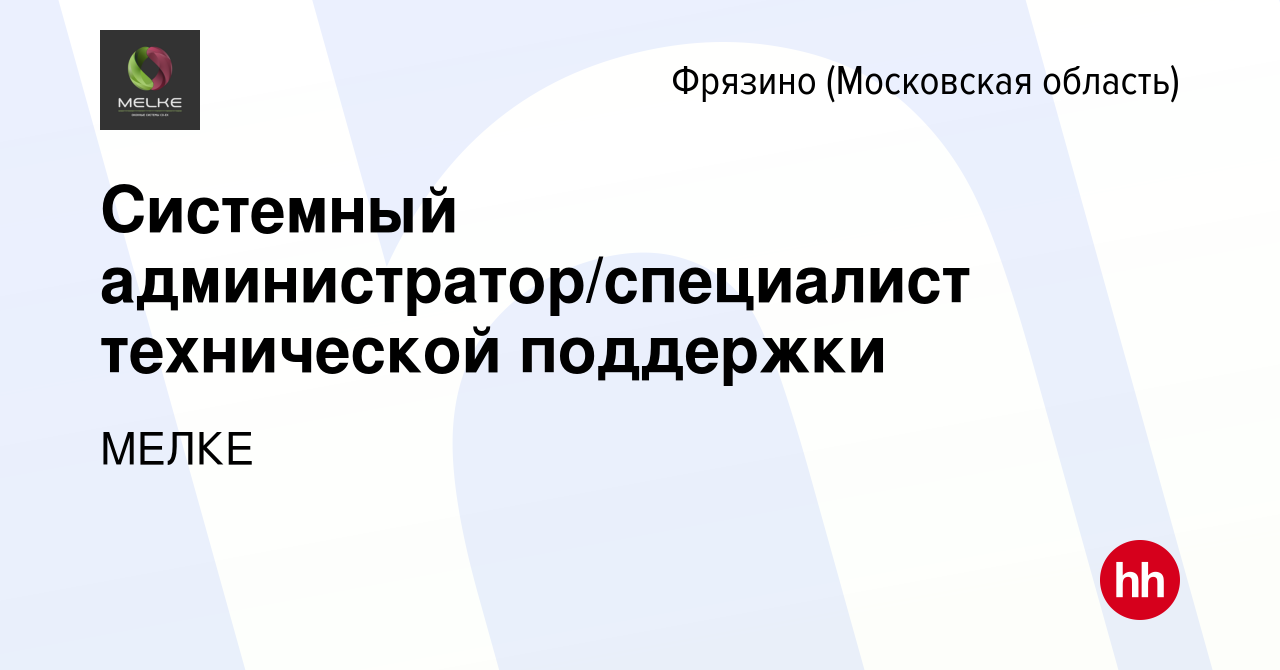 Вакансия Системный администратор/специалист технической поддержки во  Фрязино, работа в компании МЕЛКЕ