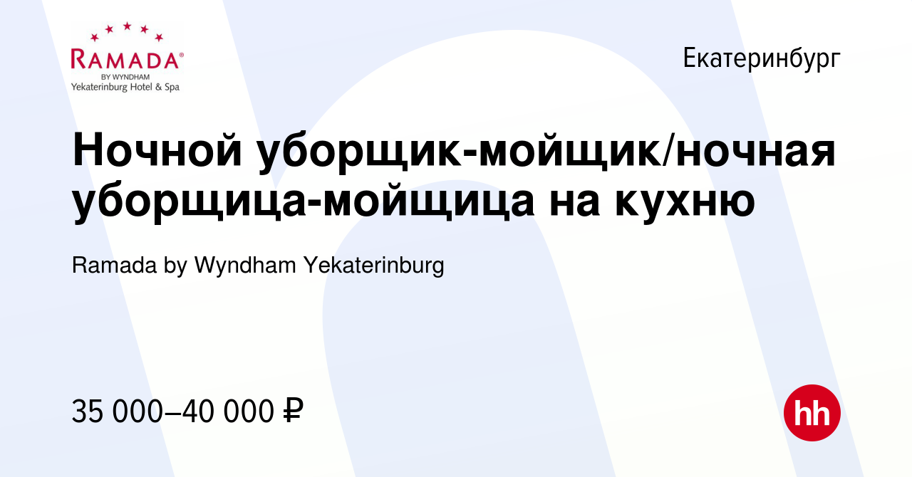 Вакансия Ночной уборщик-мойщик/ночная уборщица-мойщица на кухню в  Екатеринбурге, работа в компании Ramada by Wyndham Yekaterinburg (вакансия  в архиве c 9 июня 2024)