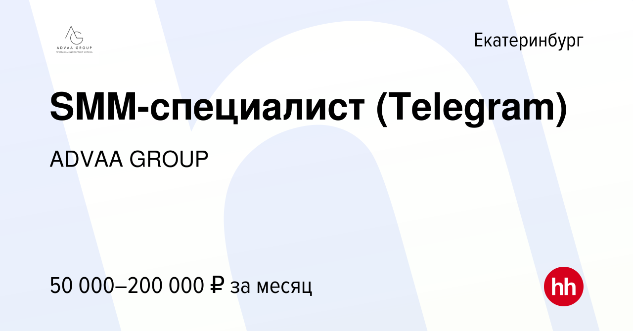 Вакансия SMM-специалист (Telegram) в Екатеринбурге, работа в компании ADVAA  GROUP (вакансия в архиве c 2 мая 2024)