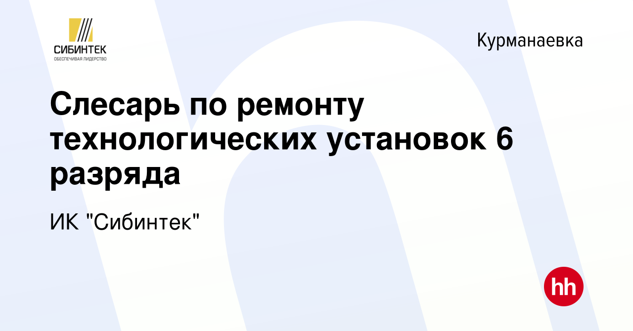 Вакансия Слесарь по ремонту технологических установок 6 разряда в  Курманаевке, работа в компании ИК 