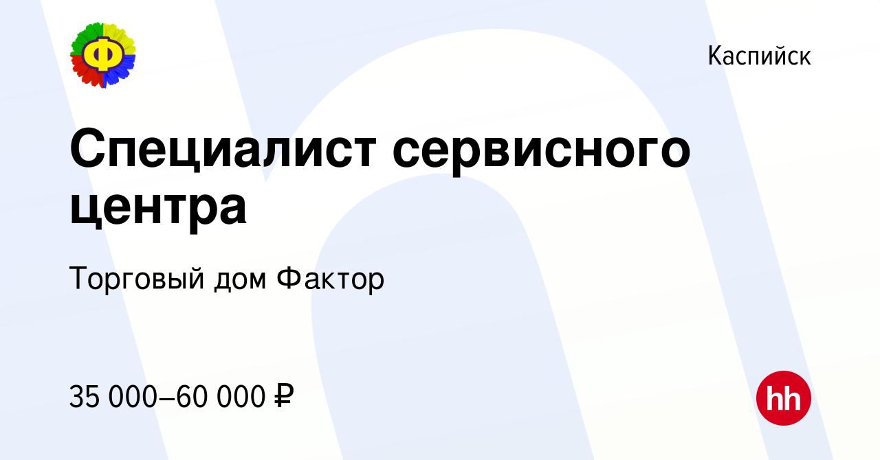 Вакансия Специалист сервисного центра в Каспийске, работа в компании  Торговый дом Фактор (вакансия в архиве c 2 мая 2024)