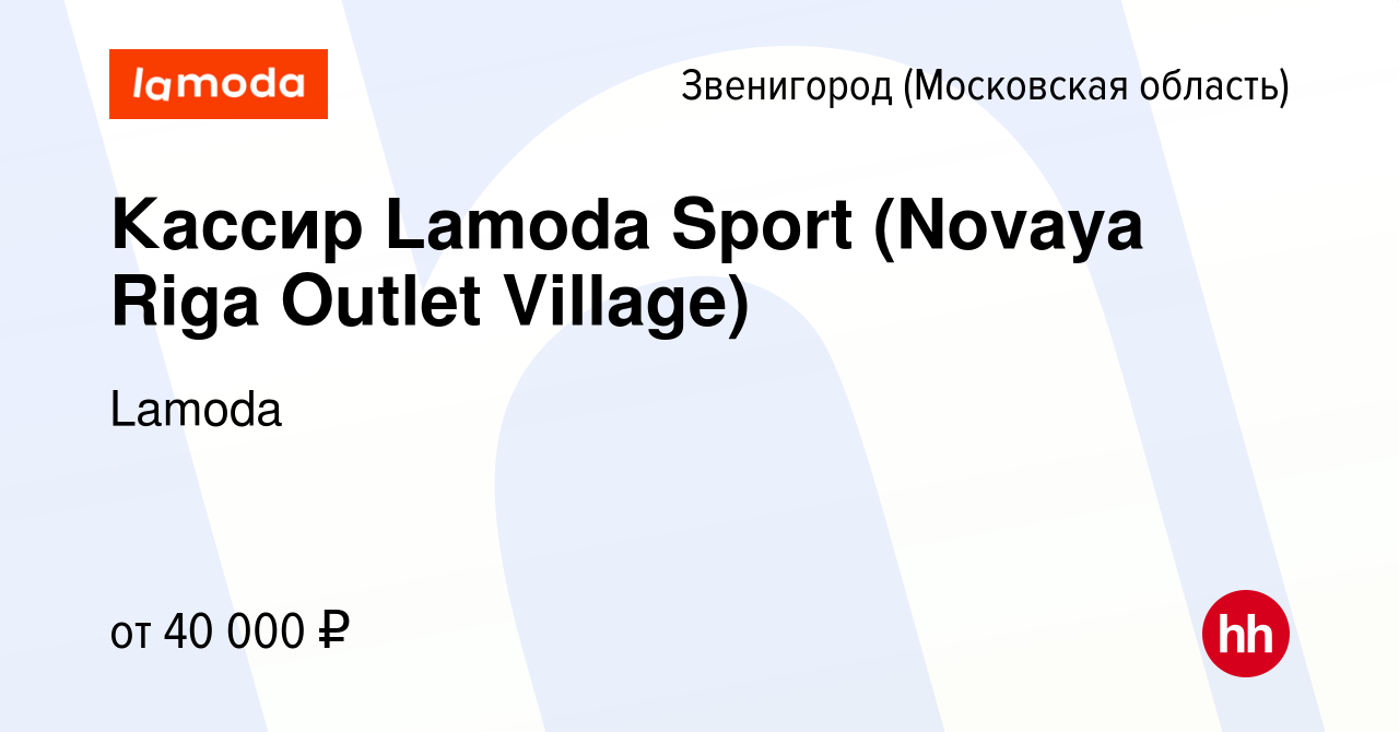 Вакансия Кассир Lamoda Sport (Novaya Riga Outlet Village) в Звенигороде,  работа в компании Lamoda (вакансия в архиве c 2 мая 2024)