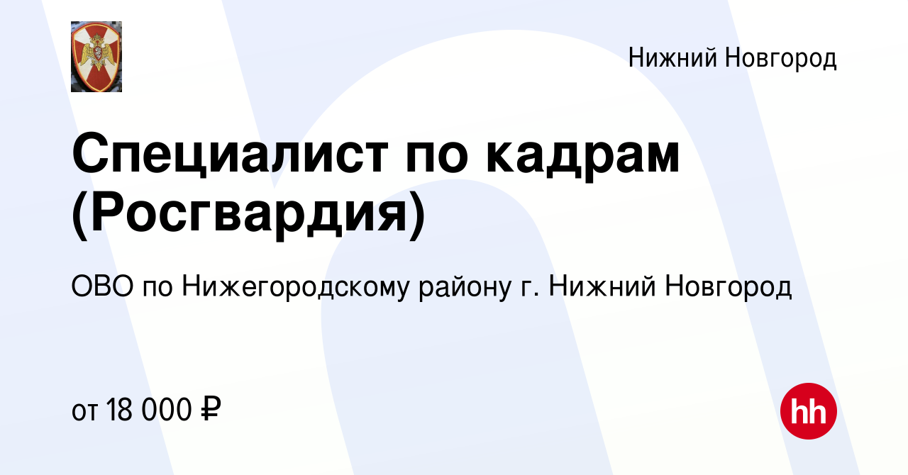 Вакансия Специалист по кадрам (Росгвардия) в Нижнем Новгороде, работа в  компании ОВО по Нижегородскому району г. Нижний Новгород