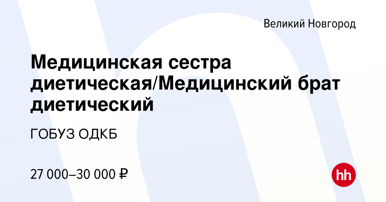 Вакансия Медицинская сестра диетическая/Медицинский брат диетический в  Великом Новгороде, работа в компании ГОБУЗ ОДКБ