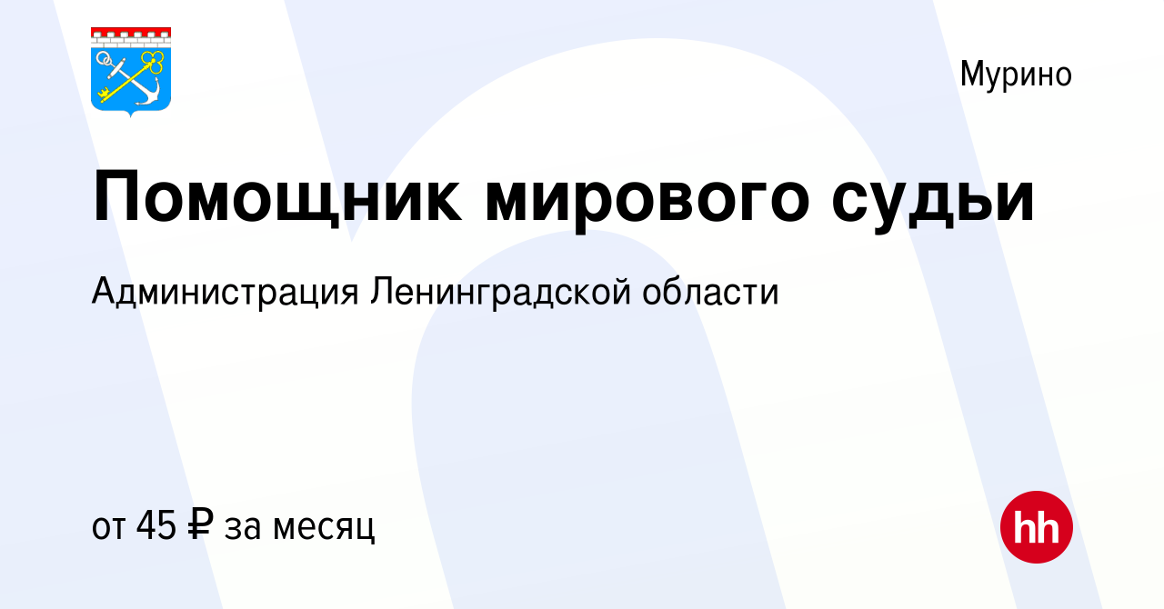 Вакансия Помощник мирового судьи в Мурино, работа в компании Администрация  Ленинградской области (вакансия в архиве c 2 мая 2024)