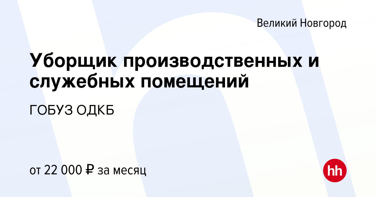 Вакансия Уборщик производственных и служебных помещений в Великом Новгороде,  работа в компании ГОБУЗ ОДКБ