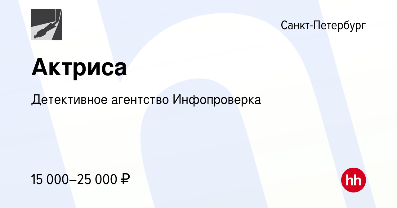 Вакансия Актриса в Санкт-Петербурге, работа в компании Детективное агентство  Инфопроверка (вакансия в архиве c 3 мая 2024)