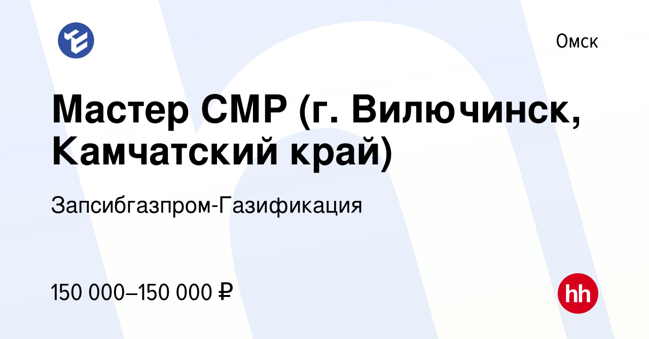 Вакансия Мастер СМР (г. Вилючинск, Камчатский край) в Омске, работа в  компании Запсибгазпром-Газификация (вакансия в архиве c 1 июня 2024)