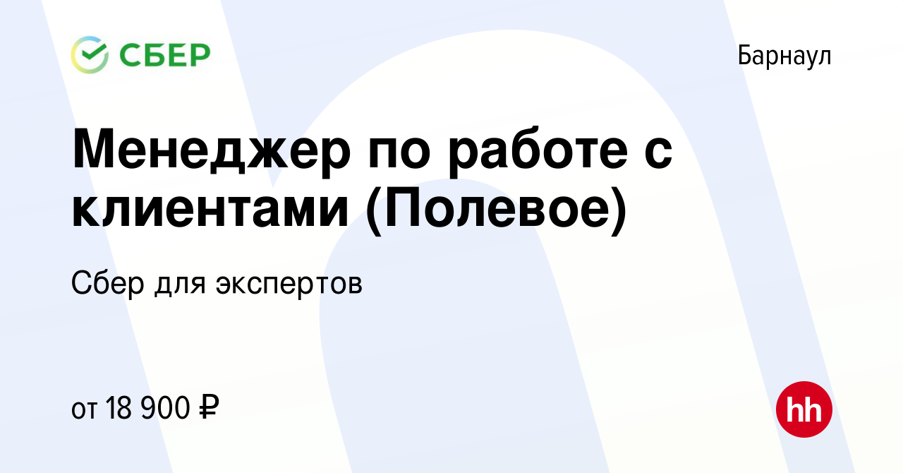 Вакансия Менеджер по работе с клиентами (Полевое) в Барнауле, работа в  компании Сбер для экспертов