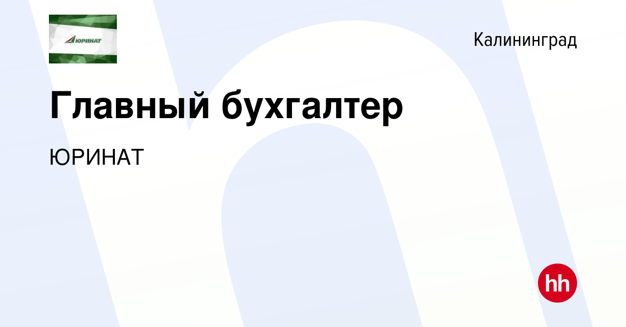 Вакансия Главный бухгалтер в Калининграде, работа в компании ЮРИНАТ