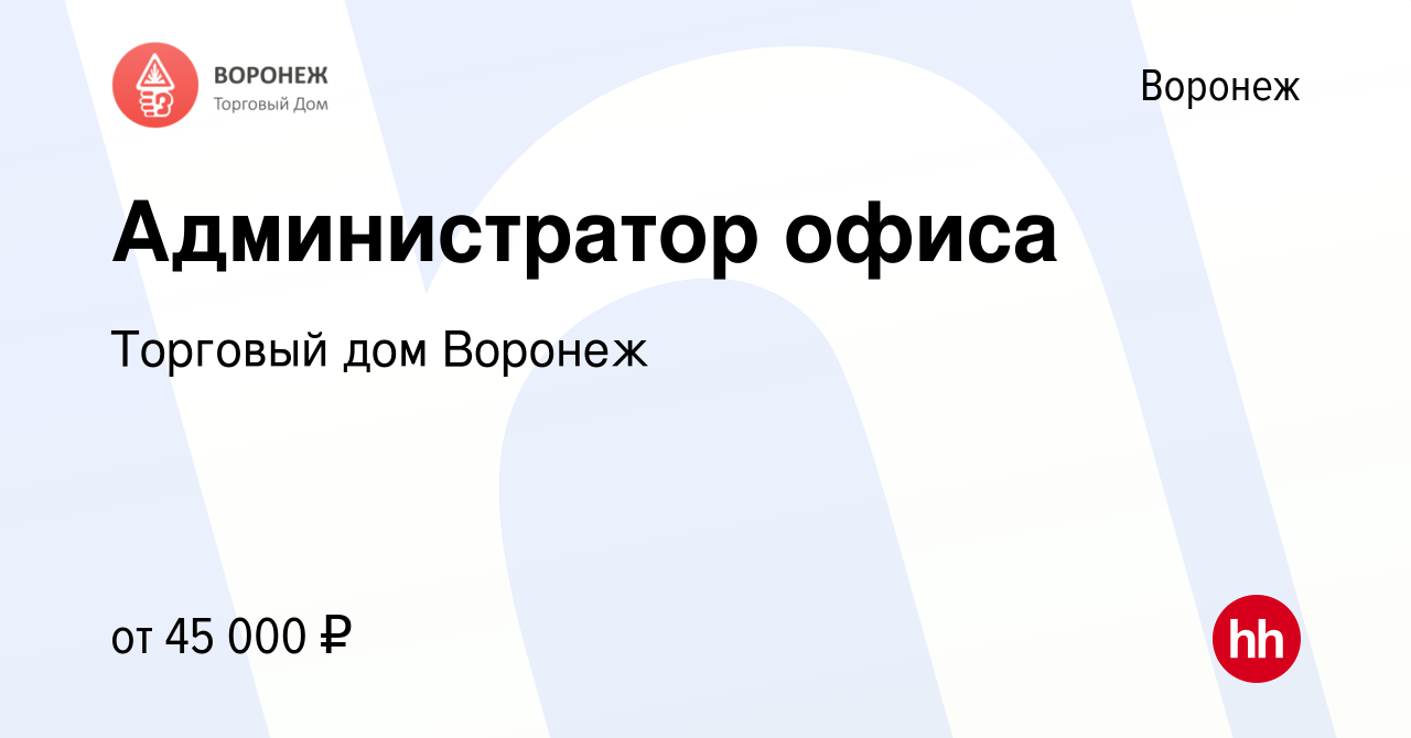 Вакансия Администратор офиса в Воронеже, работа в компании Торговый дом  Воронеж (вакансия в архиве c 23 апреля 2024)