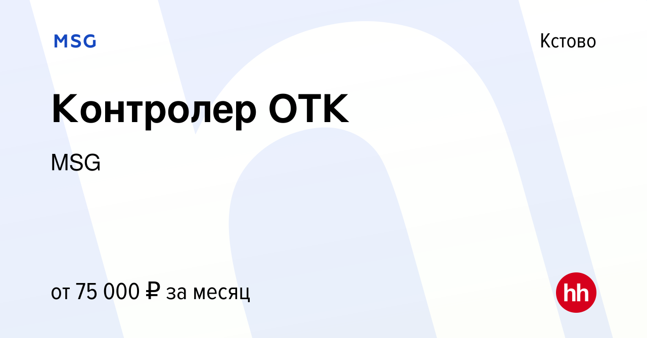 Вакансия Контролер ОТК в Кстово, работа в компании MSG (вакансия в архиве c  2 мая 2024)