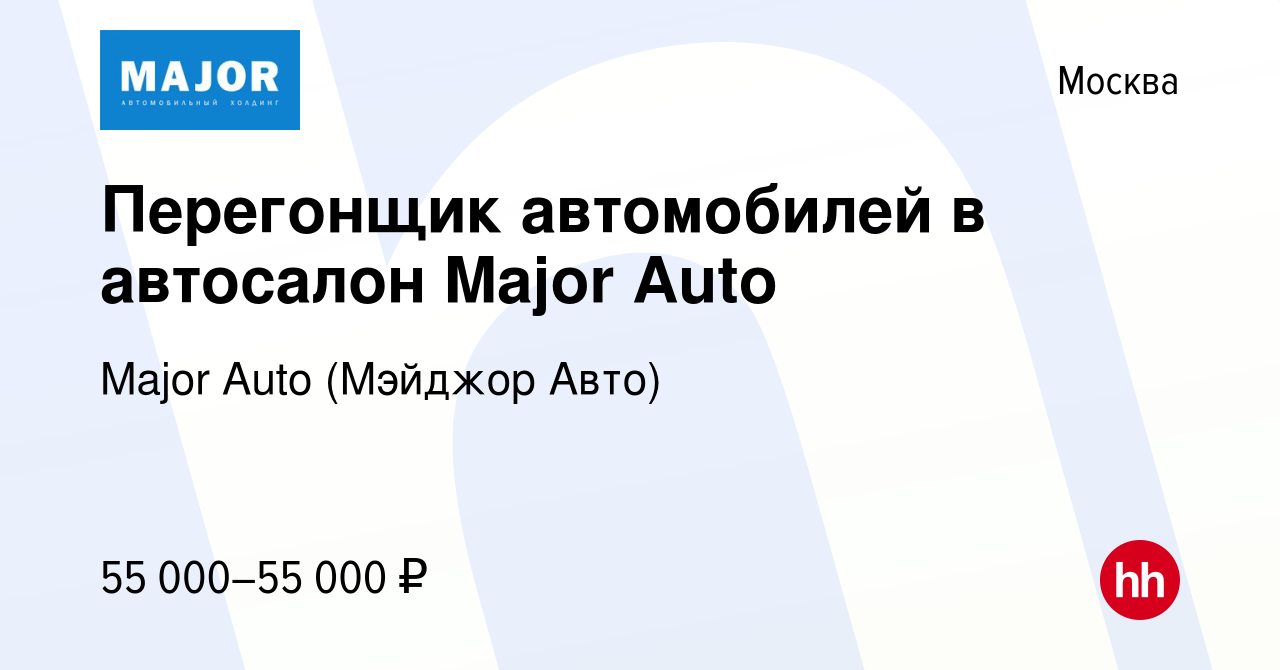 Вакансия Перегонщик автомобилей в автосалон Major Auto в Москве, работа в  компании Major Auto (Мэйджор Авто) (вакансия в архиве c 11 июня 2024)