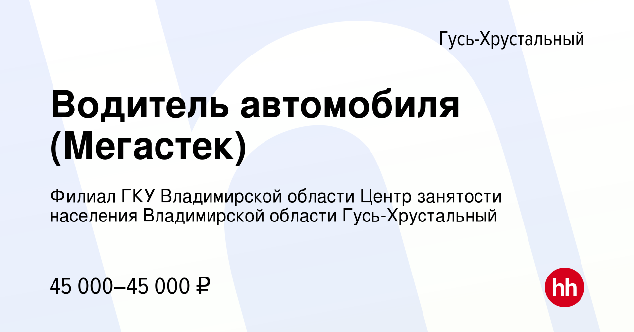 Вакансия Водитель автомобиля (Мегастек) в Гусь-Хрустальном, работа в  компании Филиал ГКУ Владимирской области Центр занятости населения  Владимирской области Гусь-Хрустальный (вакансия в архиве c 9 апреля 2024)