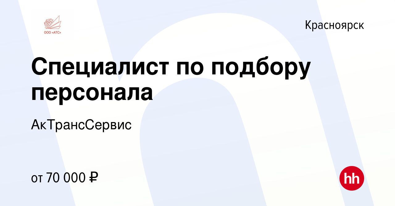 Вакансия Специалист по подбору персонала в Красноярске, работа в компании  АкТрансСервис (вакансия в архиве c 2 июня 2024)