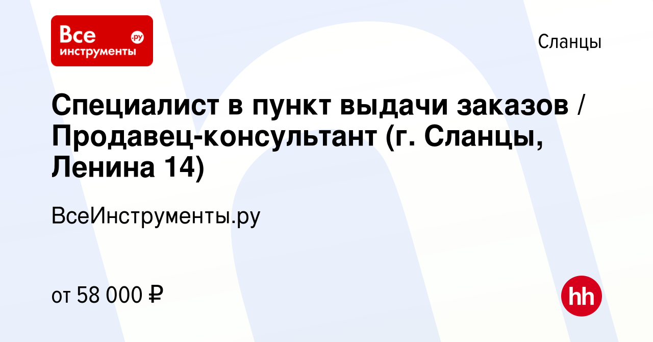 Вакансия Специалист в пункт выдачи заказов / Продавец-консультант (г. Сланцы,  Ленина 14) в Сланцах, работа в компании ВсеИнструменты.ру (вакансия в  архиве c 2 июня 2024)