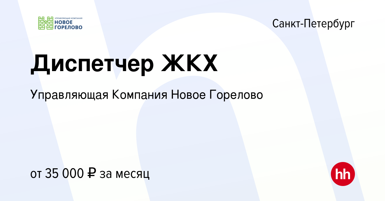 Вакансия Диспетчер ЖКХ в Санкт-Петербурге, работа в компании Управляющая  Компания Новое Горелово (вакансия в архиве c 3 мая 2024)