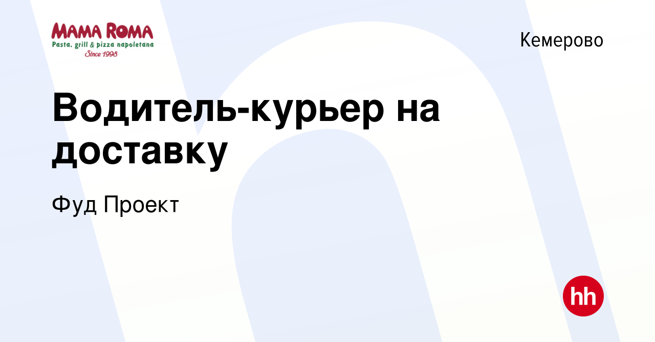 Вакансия Водитель-курьер на доставку в Кемерове, работа в компании Фуд  Проект (вакансия в архиве c 17 апреля 2024)