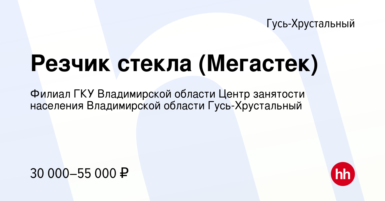 Вакансия Резчик стекла (Мегастек) в Гусь-Хрустальном, работа в компании  Филиал ГКУ Владимирской области Центр занятости населения Владимирской  области Гусь-Хрустальный