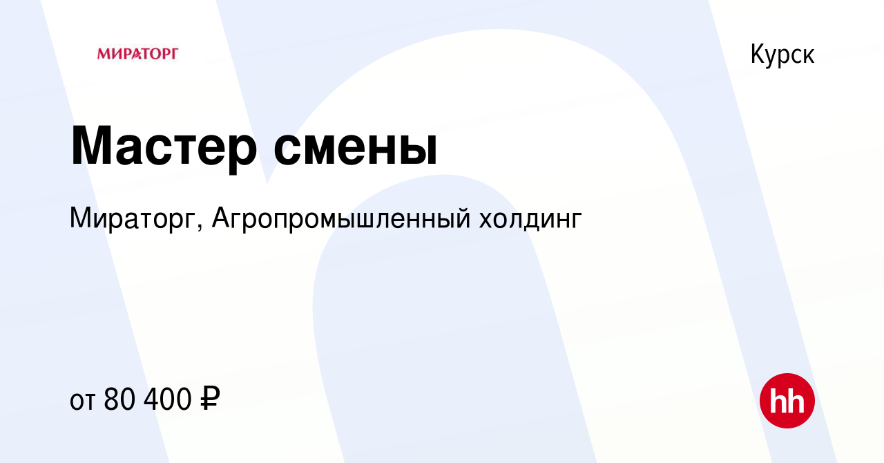 Вакансия Мастер смены в Курске, работа в компании Мираторг,  Агропромышленный холдинг