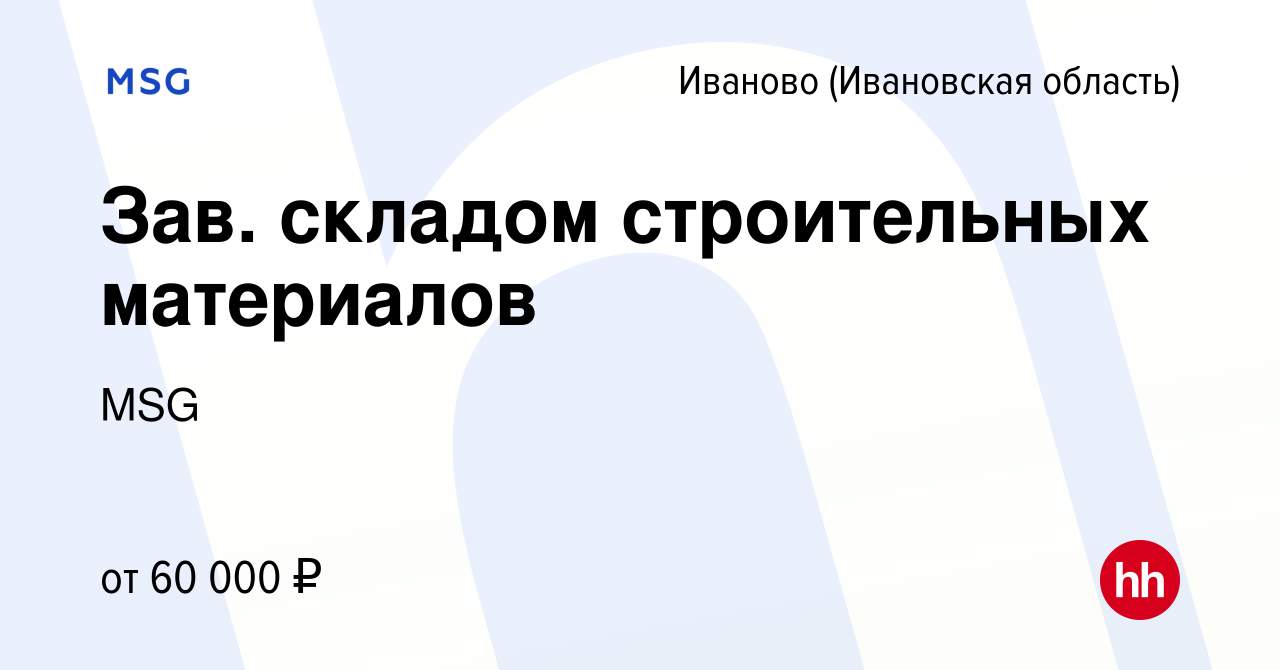 Вакансия Зав. складом строительных материалов в Иваново, работа в компании  MSG