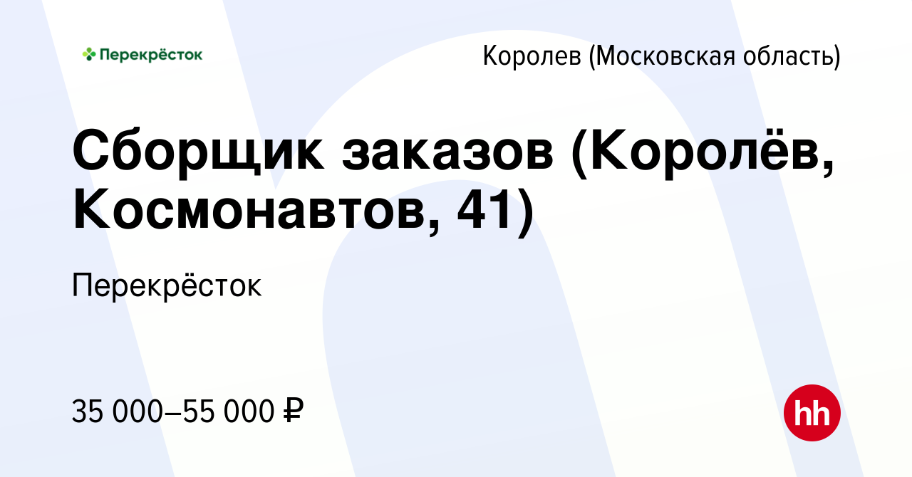 Вакансия Сборщик заказов (Королёв, Космонавтов, 41) в Королеве, работа в  компании Перекрёсток (вакансия в архиве c 3 мая 2024)