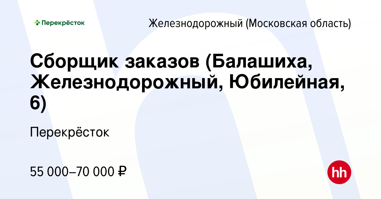 Вакансия Сборщик заказов (Балашиха, Железнодорожный, Юбилейная, 6) в  Железнодорожном, работа в компании Перекрёсток (вакансия в архиве c 3 мая  2024)