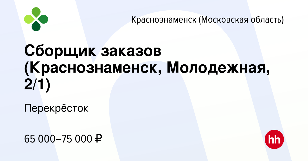 Вакансия Сборщик заказов (Краснознаменск, Молодежная, 2/1) в  Краснознаменске, работа в компании Перекрёсток (вакансия в архиве c 3 мая  2024)