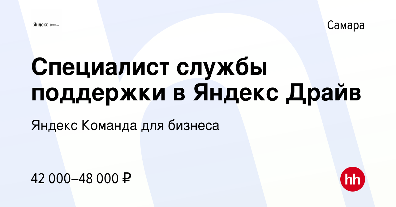 Вакансия Специалист службы поддержки в Яндекс Драйв в Самаре, работа в  компании Яндекс Команда для бизнеса (вакансия в архиве c 3 мая 2024)