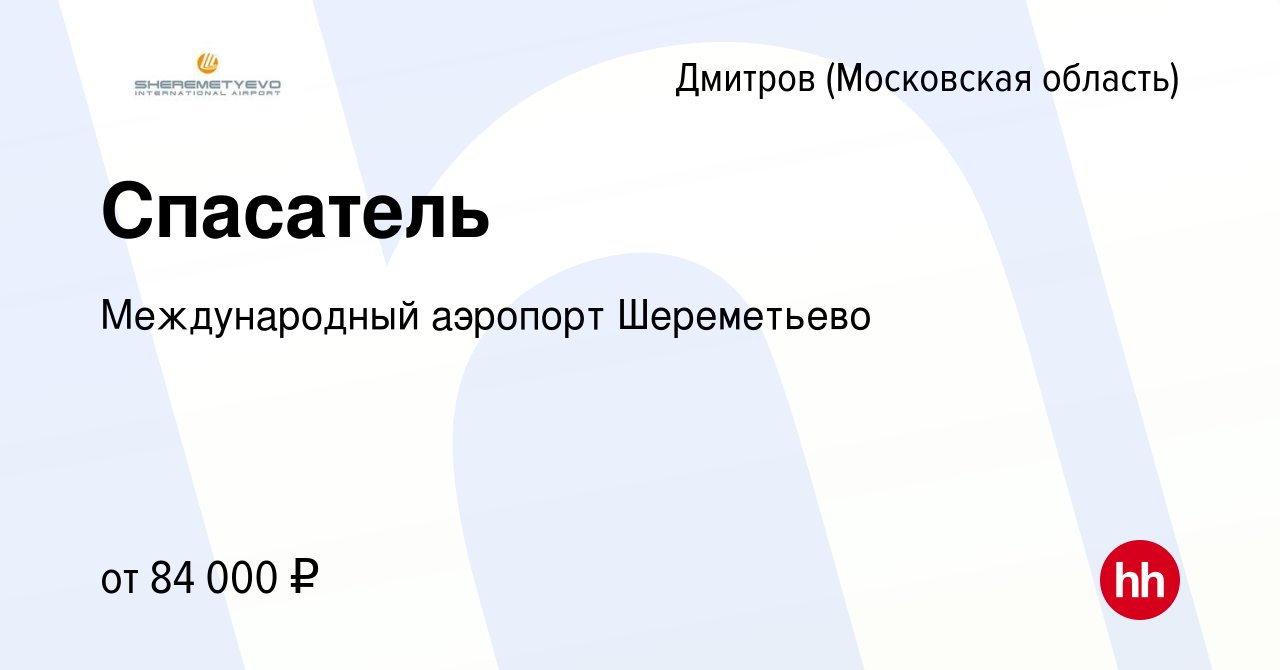 Вакансия Спасатель в Дмитрове, работа в компании Международный аэропорт  Шереметьево (вакансия в архиве c 2 июля 2024)