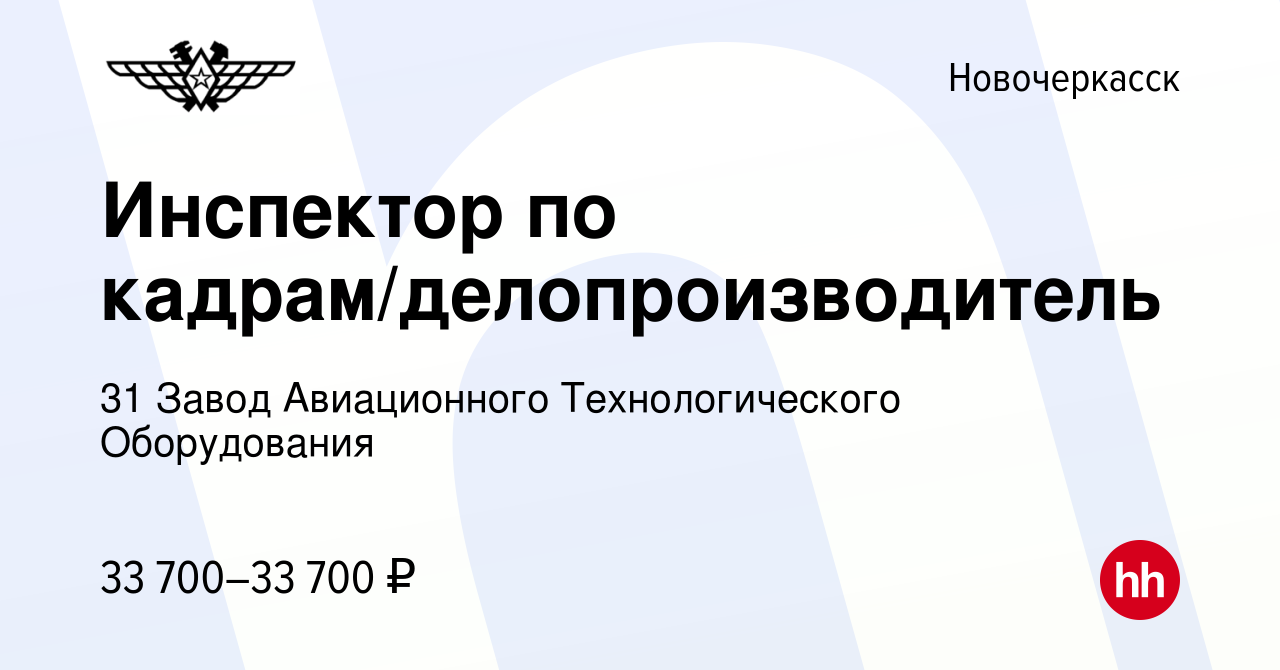 Вакансия Инспектор по кадрам/делопроизводитель в Новочеркасске, работа в  компании 31 Завод Авиационного Технологического Оборудования