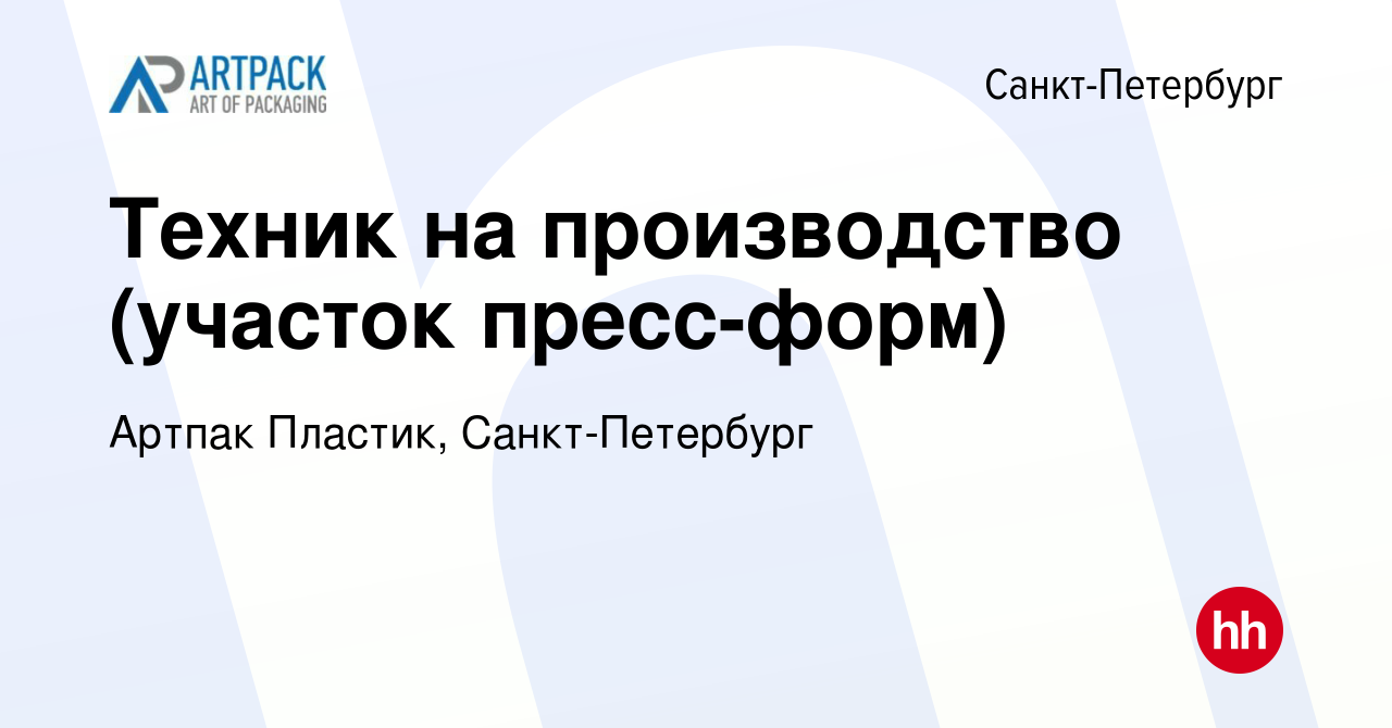 Вакансия Техник на производство (участок пресс-форм) в Санкт-Петербурге,  работа в компании Артпак Пластик, Санкт-Петербург