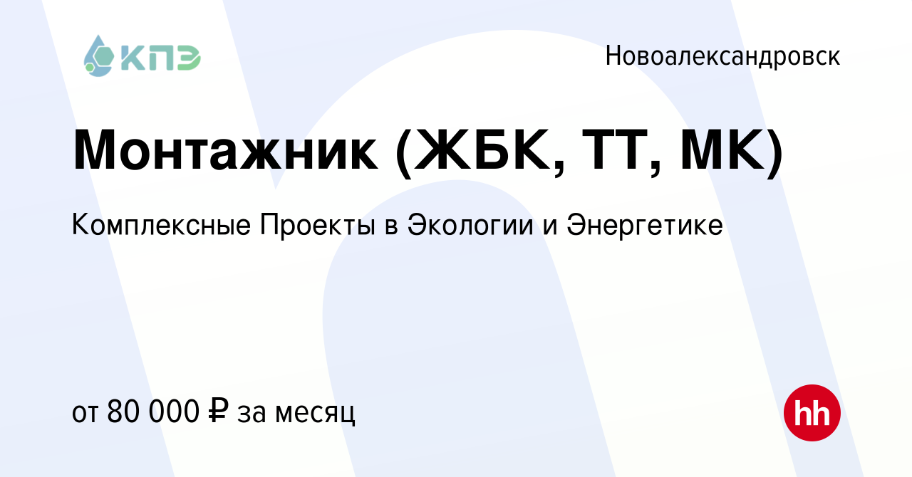 Вакансия Монтажник (ЖБК, ТТ, МК) в Новоалександровске, работа в компании  Комплексные Проекты в Экологии и Энергетике (вакансия в архиве c 15 апреля  2024)