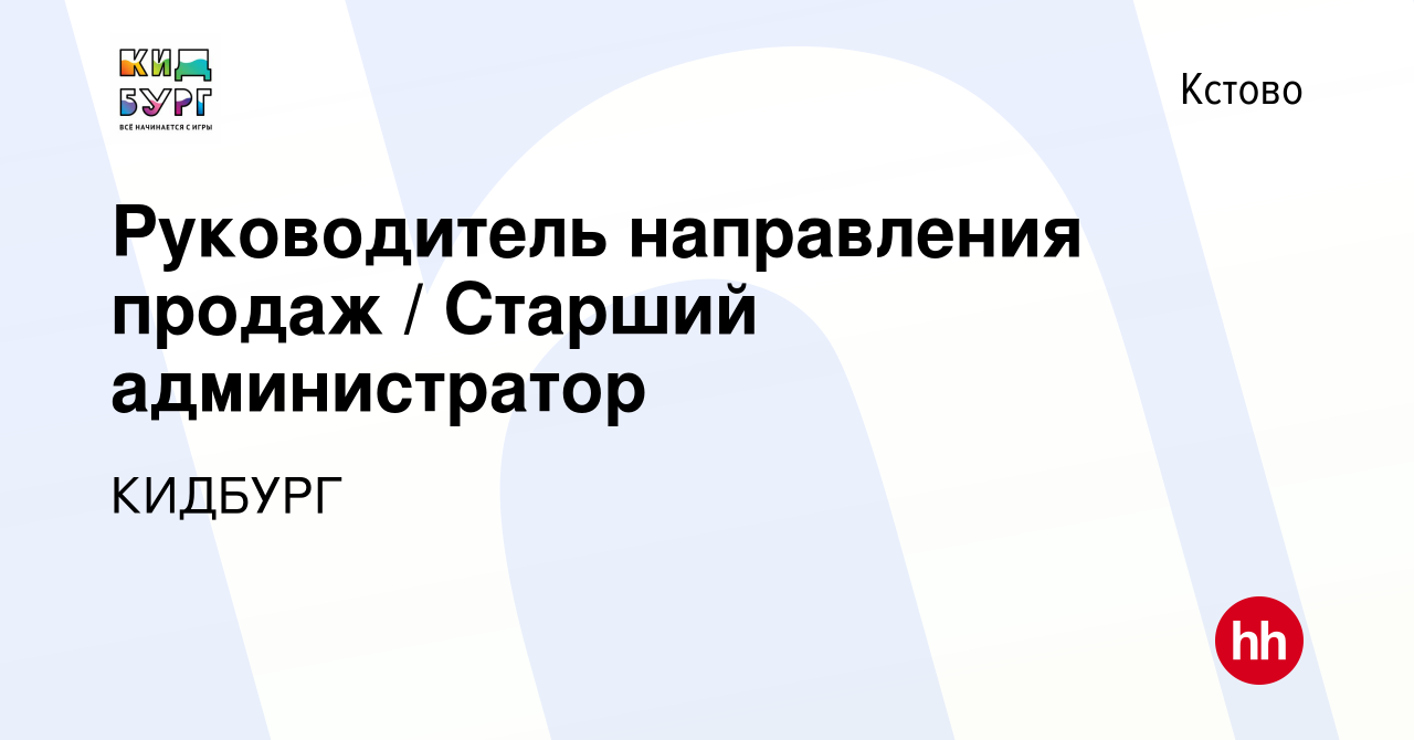 Вакансия Руководитель направления продаж / Старший администратор в Кстово,  работа в компании КИДБУРГ (вакансия в архиве c 23 апреля 2024)